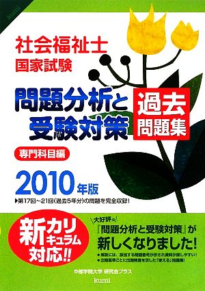 社会福祉士国家試験 問題分析と受験対策 過去問題集(2010年版) 専門科目編