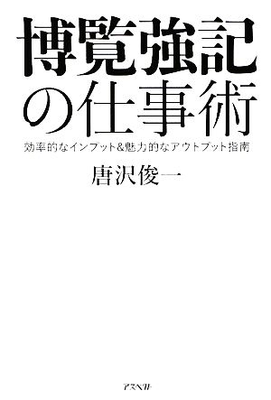 博覧強記の仕事術効率的なインプット&魅力的なアウトプット指南