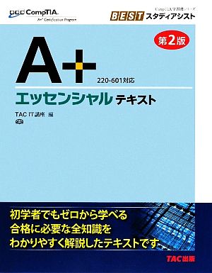 A+ エッセンシャルテキスト CompTIA学習書シリーズBESTスタディアシスト