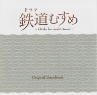 ドラマ 鉄道むすめ～Girls be ambitious！～オリジナルサウンドトラック
