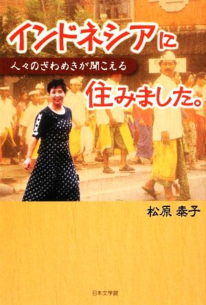 インドネシアに住みました。 人々のざわめきが聞こえる