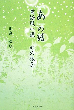 「あ」の話 童話風小説 心の休息