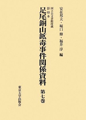 国立公文書館所蔵 影印本 足尾銅山鉱毒事件関係資料 第7巻～第12巻セット