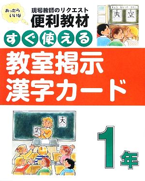 すぐ使える教室掲示漢字カード 1年 現代教師のリクエスト便利教材