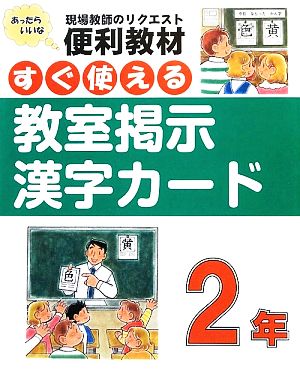 すぐ使える教室掲示漢字カード 2年 現代教師のリクエスト便利教材