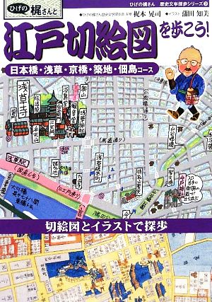 ひげの梶さんと江戸切絵図を歩こう！ 日本橋・浅草・京橋・築地・佃島コース ひげの梶さん歴史文学探歩シリーズ7