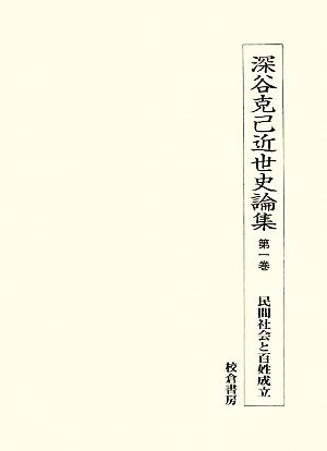 深谷克己近世史論集(第1巻) 民間社会と百姓成立