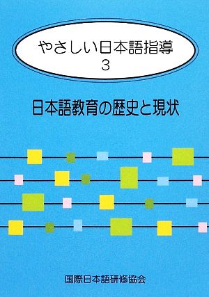 やさしい日本語指導(3)日本語教育の歴史と現状