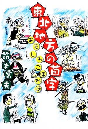 東北地方の苗字 おもしろこぼれ話