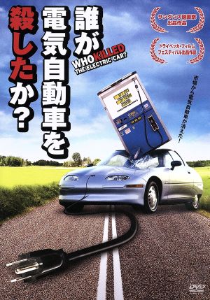 誰が電気自動車を殺したか？