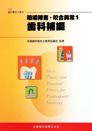 咀嚼障害・咬合異常(1) 歯科補綴 最新歯科衛生士教本