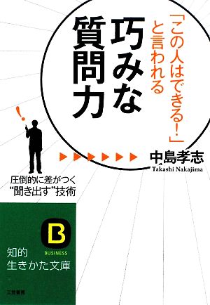 「この人はできる！」と言われる巧みな質問力 知的生きかた文庫