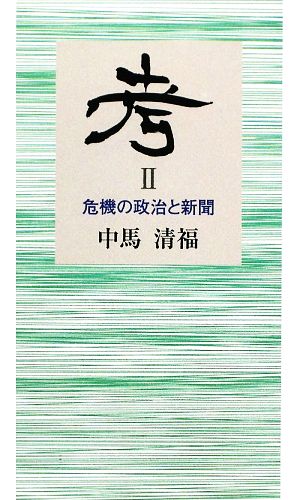 考(2) 危機の政治と新聞