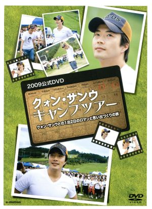 クォン・サンウ キャンプツアー2009公式DVD クォン・サンウとの1泊2日のロマンと思い出づくりの旅