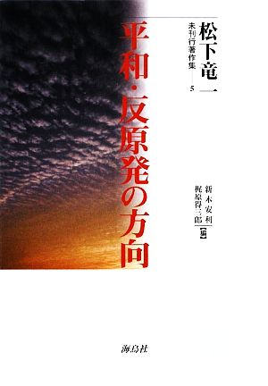 平和・反原発の方向 松下竜一未刊行著作集5