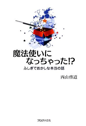 魔法使いになっちゃった!? ふしぎでおかしな本当の話