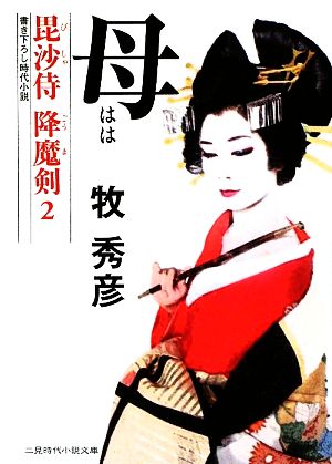 母毘沙侍 降魔剣 2二見時代小説文庫