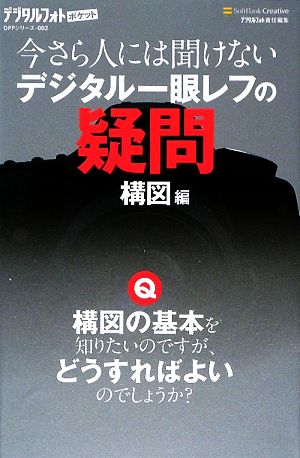 今さら人には聞けないデジタル一眼レフの疑問 構図編 デジタルフォトポケット