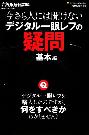 今さら人には聞けないデジタル一眼レフの疑問 基本編 デジタルフォトポケット