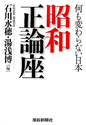 昭和正論座 何も変わらない日本