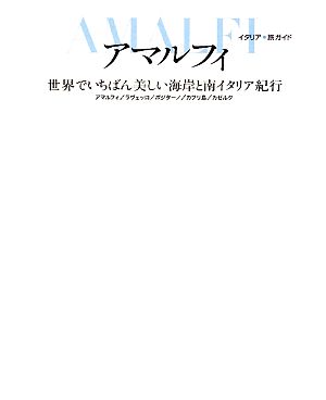 アマルフィ 世界でいちばん美しい海岸と南イタリア紀行