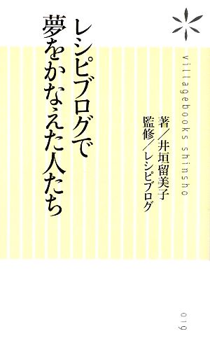 レシピブログで夢をかなえた人たち ヴィレッジブックス新書