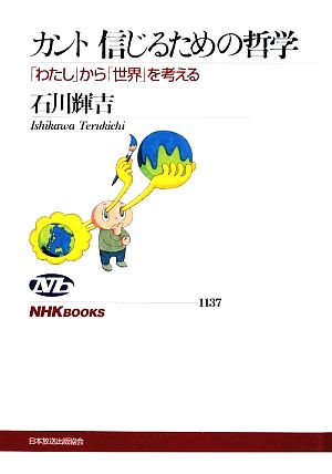 カント 信じるための哲学 「わたし」から「世界」を考える NHKブックス1137