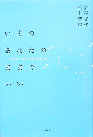 いまのあなたのままでいい