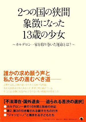 2つの国の狭間 象徴になった13歳の少女 カルデロン一家を取り巻いた運命とは？