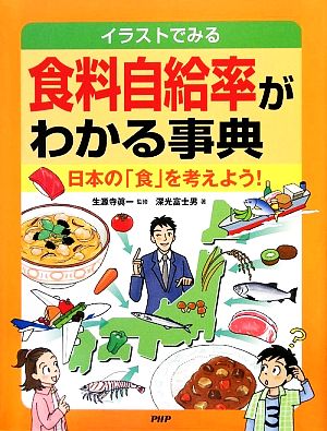 食料自給率がわかる事典 イラストでみる 日本の「食」を考えよう！