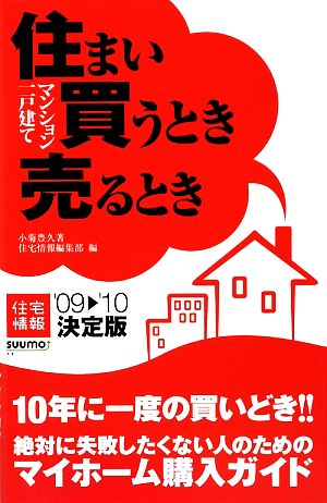 住まい買うとき売るとき'09-10決('09-'10) 住宅情報suumo