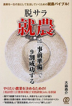 脱サラ就農は「事前準備」で9割成功する