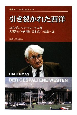 引き裂かれた西洋 叢書・ウニベルシタス920