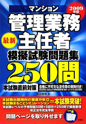 マンション管理業務主任者模擬試験問題集250問(2009年版)