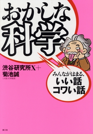 おかしな科学 みんながはまる、いい話コワい話