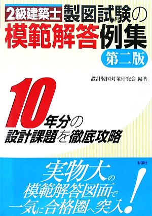 2級建築士 製図試験の模範解答例集 10年分の設計課題を徹底攻略