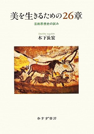 美を生きるための26章 芸術思想史の試み