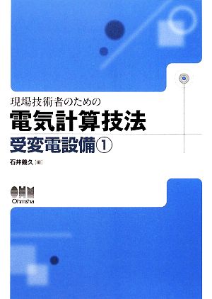 現場技術者のための電気計算技法受変電設備(1)