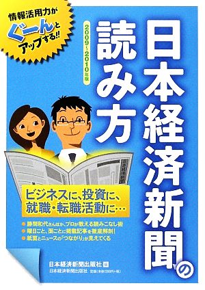 日本経済新聞の読み方(2009～2010年版)