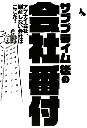 サブプライム後の会社番付 アブナイ会社、倒産しない会社はここだ！