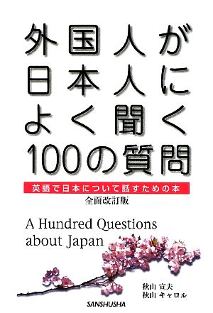 外国人が日本人によく聞く100の質問 英語で日本について話すための本