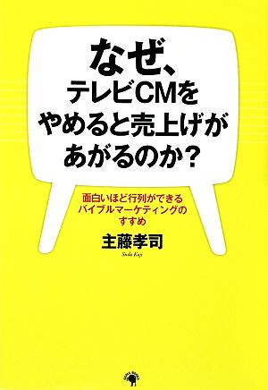 なぜ、テレビCMをやめると売上げがあがる 面白いほど行列ができるバイブルマーケティングのすすめ