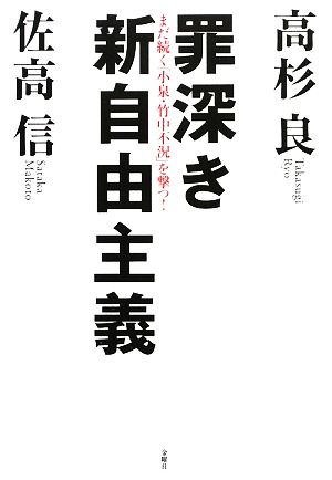 罪深き新自由主義 まだ続く「小泉・竹中不況」を撃つ！