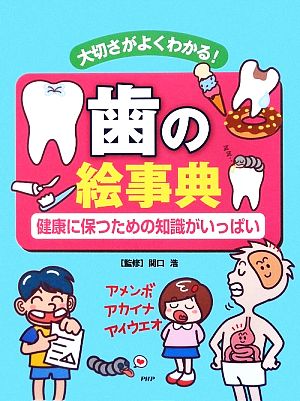 歯の絵事典大切さがよくわかる！健康に保つための知識がいっぱい