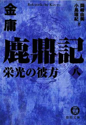 鹿鼎記(8) 栄光の彼方 徳間文庫