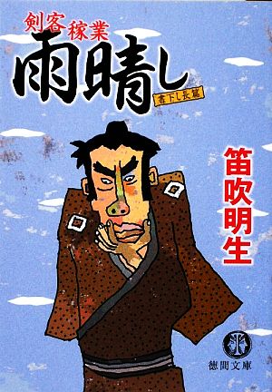 雨晴し 剣客稼業 徳間文庫