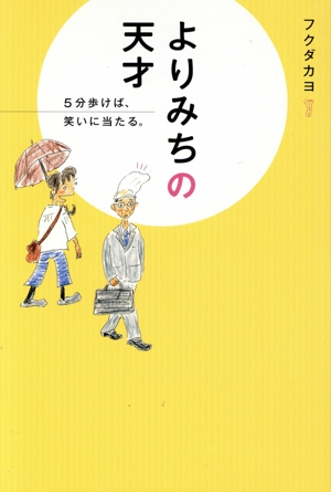 よりみちの天才 5分歩けば、笑いに当たる