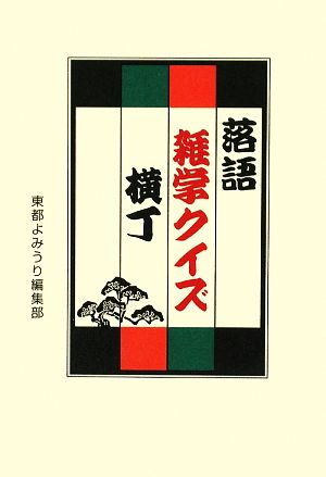 落語雑学クイズ横丁