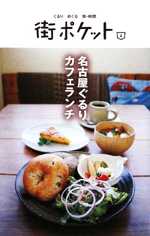 名古屋ぐるりカフェランチ(4) 街ポケット