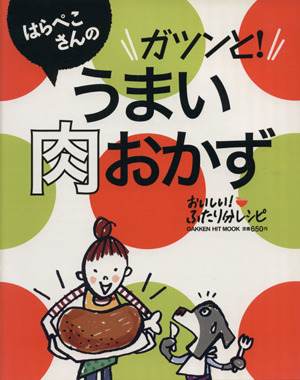 はらぺこさんのガツンと！うまい肉おかず